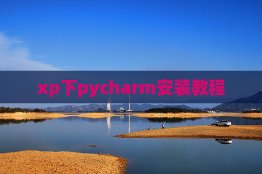 xp下pycharm安装教程 xp下pycharm安装教程